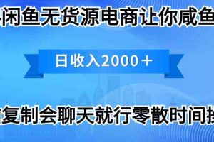 （10148期）2024闲鱼卖打印机，月入3万2024最新玩法