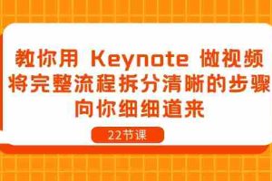 （10610期）教你用 Keynote 做视频，将完整流程拆分清晰的步骤，向你细细道来-22节课