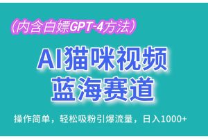 （13173期）AI猫咪视频蓝海赛道，操作简单，轻松吸粉引爆流量，日入1000+（内含…