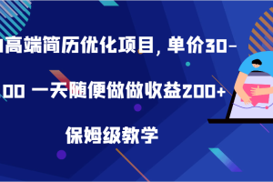 AI高端简历优化项目,单价30-100 一天随便做做收益200+ 保姆级教学