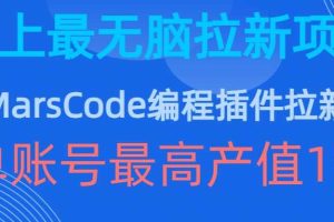 豆包MarsCode编程插件拉新玩法，史上最无脑的拉新项目，单账号最高产值1w