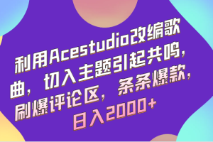 利用Acestudio改编歌曲，切入主题引起共鸣，刷爆评论区，条条爆款，日入2000+