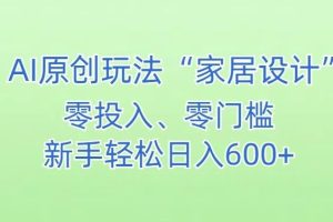 AI家居设计，简单好上手，新手小白什么也不会的，都可以轻松日入500+【揭秘】