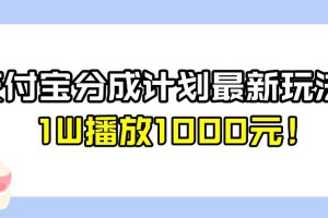 全新蓝海，支付宝分成计划最新玩法介绍，1W播放1000元！【揭秘】