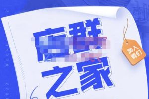 淘系店群人必进社群，价值上万的玩法破解，行业流行打法汇集，草根大咖分享