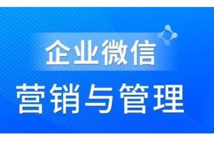 赵睿·企业微信营销管理实操全攻略，用好企业微信助力企业轻松玩转私域获客