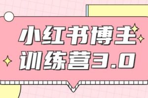 红商学院·小红书博主训练营3.0，实战操作轻松月入过万（无水印）