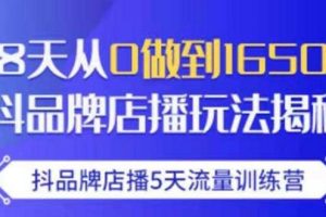 抖品牌店播5天流量训练营：28天从0做到1650万抖音品牌店播玩法揭秘