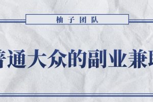 适合普通大众的副业兼职项目–怀旧零食，拥有超高的转换率和复购率【视频课程】