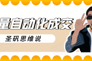 圣矾新项目：流量自动化成交，我做到了日入300-700【视频教程】