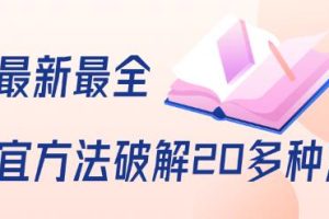 抖商6.28全网最新最全抖音不适宜方法破解20多种方法（视频+文档）