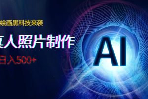 AI绘画黑科技来袭，真人照片AI制作，日入500+