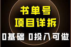 0基础0投入可做!最近爆火的书单号项目保姆级拆解!适合所有人!