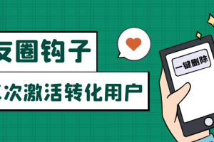 朋友圈发圈小技巧,添加位置广告设置钩子,二次激活转化用户