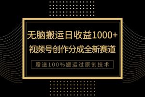 单日收益1000+,新类目新赛道,视频号创作分成无脑搬运100%上热门