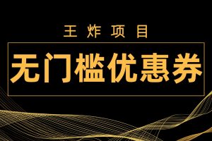 王炸项目!无门槛优惠券,单号日入300+,无需经验直接上手