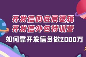 开发信的底层逻辑,开发信外包训练营,如何靠开发信多做2000万