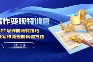 AI写作变现特训营:GPT写作的所有技巧 以及写作变现的具体方法(141节课)