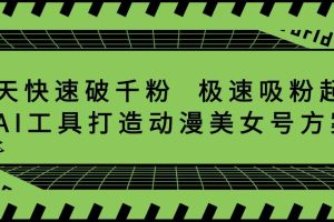 抖音7天快速破千粉，极速吸粉起号，AI工具打造动漫美女号方案