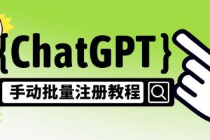 【风口项目】ChatGPT手动批量注册教程，一个号卖10-20元 附变现的方式+渠道
