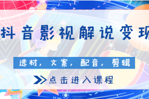 抖音影视解说变现课程, 包含选材，文案，配音，剪辑等（附全套软件）