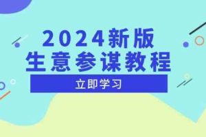 2024新版生意参谋教程，洞悉市场商机与竞品数据, 精准制定运营策略