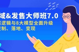 （14108期）私域&发售-大师班第7期，底层逻辑与8大模型全面升级 可复制 落地 变现