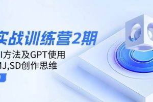（14087期）ai实战训练营2期：学习AI方法及GPT使用，掌握MJ,SD创作思维