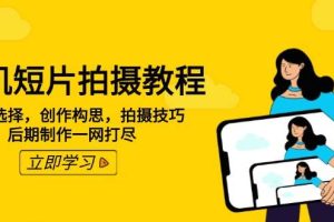 手机短片拍摄教程：设备选择，创作构思，拍摄技巧，后期制作一网打尽