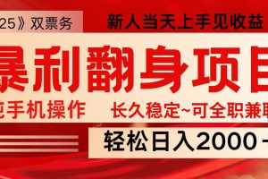 全网独家高额信息差项目，日入2000＋新人当天见收益，最佳入手时期