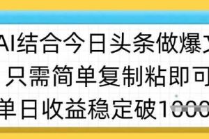 ai结合今日头条做半原创爆款视频，单日收益稳定多张，只需简单复制粘