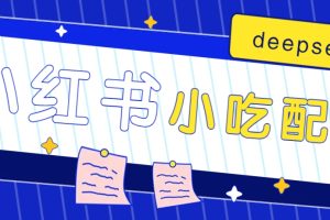 小红书出售小吃配方赚钱项目，借助deepseek轻松制作爆款，月收入2W+【附600G配方】