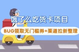 饿了么吃货卡项目_BUG领取无门槛券+渠道拉新整理