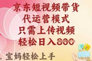 京东短视频带货，2025翻身项目，只需上传视频，单月稳定变现8k+【揭秘】