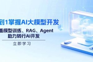 （14234期）从0到1掌握AI大模型开发，涵盖模型训练、RAG、Agent，助力转行AI开发