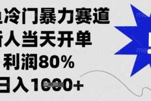 闲鱼冷门暴力赛道，新人当天开单，利润80%，日入数张【揭秘】