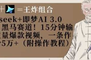 Deepseek+即梦AI3.0玩法，黑马赛道！15分钟输出高质量爆款视频，一条作品涨粉5W+