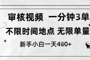 审核视频，10秒一单，不限时间，不限单量，新人小白一天4张+【揭秘】