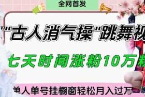 爆火“古人消气养生操”实战拆解，找准视频风口轻松起号，挂橱窗卖货月入过W