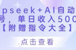 Deepseek+AI自动写头条号，单日收入500+ 【附赠指令大全】