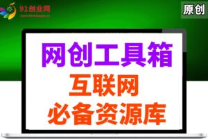 （14551期）网创工具箱，互联网人必备资源库！