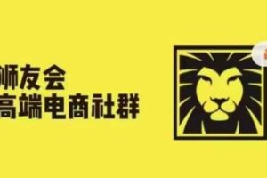 狮友会·【千万级电商卖家社群】(更新25年04月)，各行业电商千万级亿级大佬讲述成功秘籍