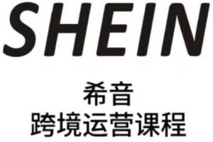 SHEIN希音全流程运营实战课，适合全托管与半托管模式卖家全面提升运营能力