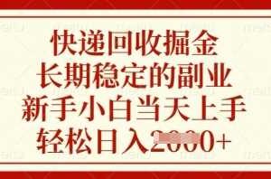 快递回收掘金，长期稳定的副业，新手小白当天上手，轻松日入数张【揭秘】