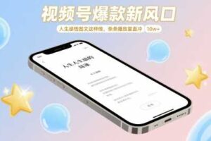 视频号爆款新风口，人生感悟图文这样做，条条播放量直冲 10w+