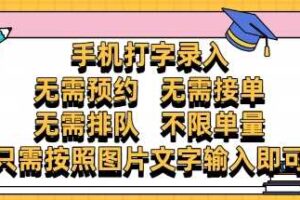 纯手机打字录入，不需要预约 、不需要接单、不需要排队 、项目不限量，零门槛，操作简单方便收入无上限【揭秘】