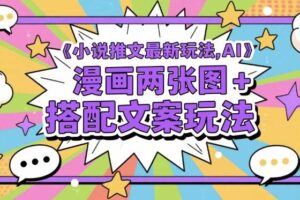 小说推文最新玩法，AI漫画两张图+搭配文案玩法