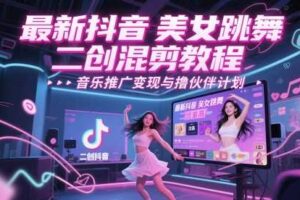 最新抖音美女跳舞二创混剪教程，流量高，音乐推广变现与撸伙伴计划
