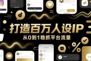 打造百万人设IP，从0到1稳抓平台流量