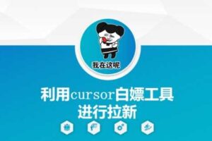 利用cursor白嫖工具进行拉新